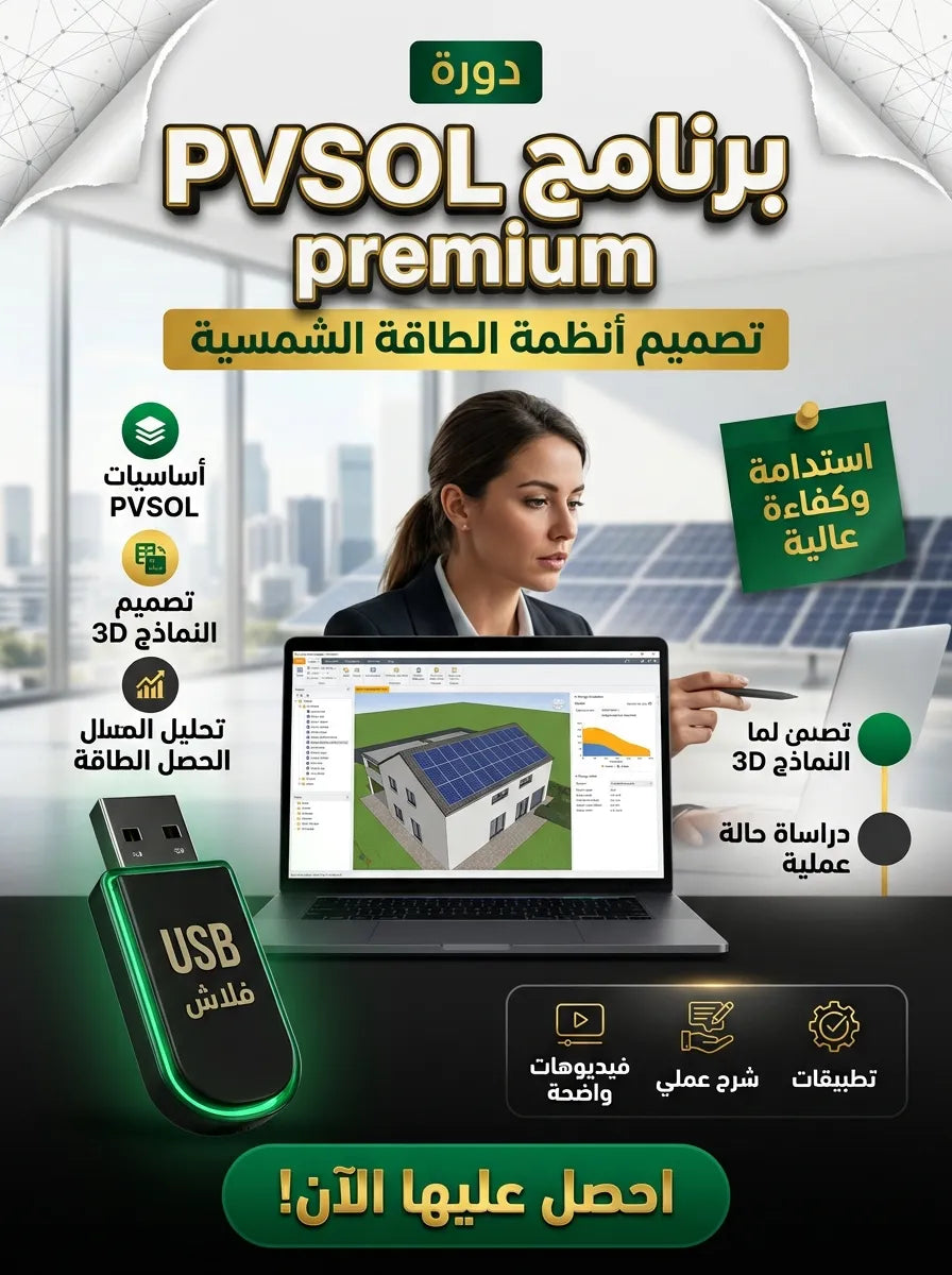 PVSOL premium برنامج (مفعّل بالكامل)