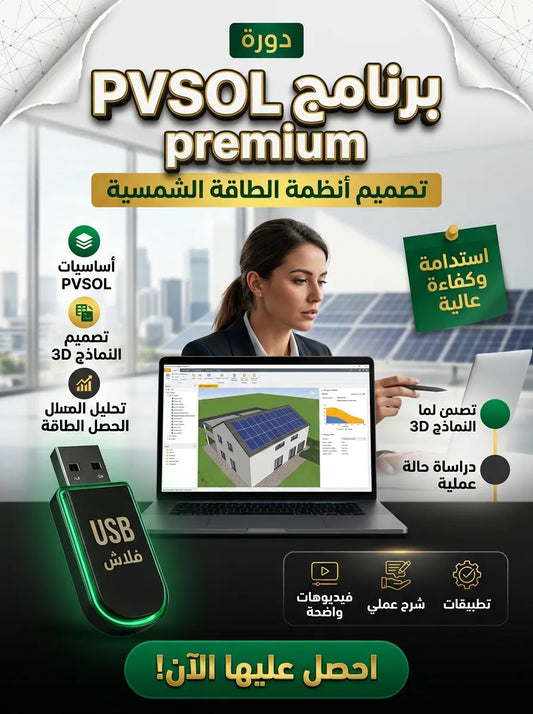 PVSOL premium برنامج (مفعّل بالكامل)