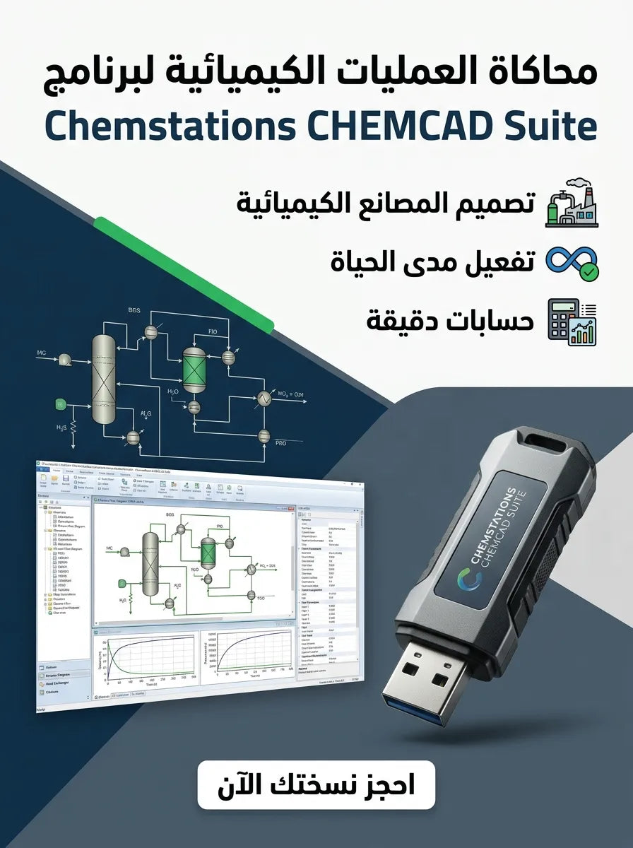 Chemstations CHEMCAD Suite برنامج (مفعّل بالكامل)