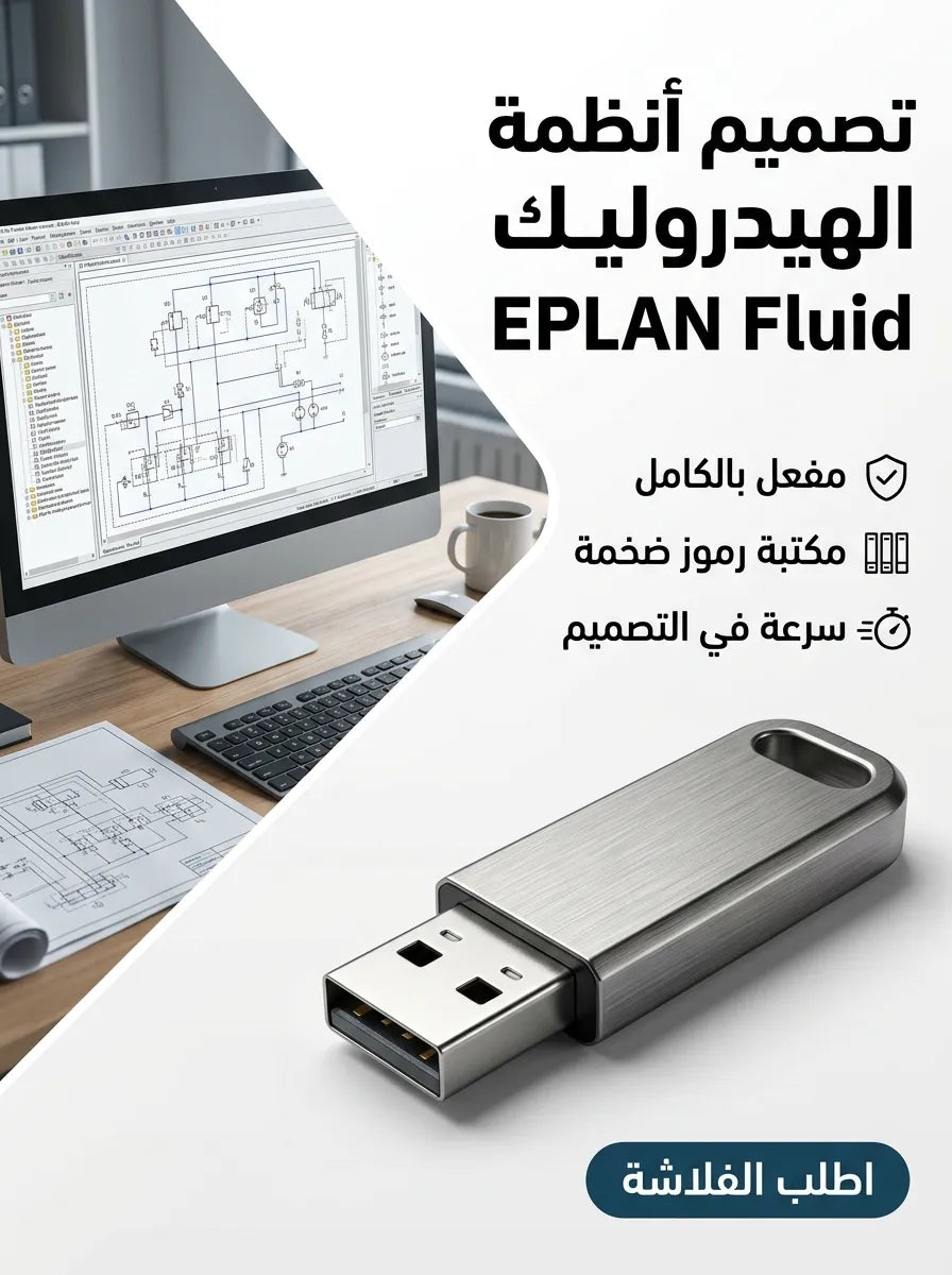 EPLAN Fluid برنامج (مفعّل بالكامل)
