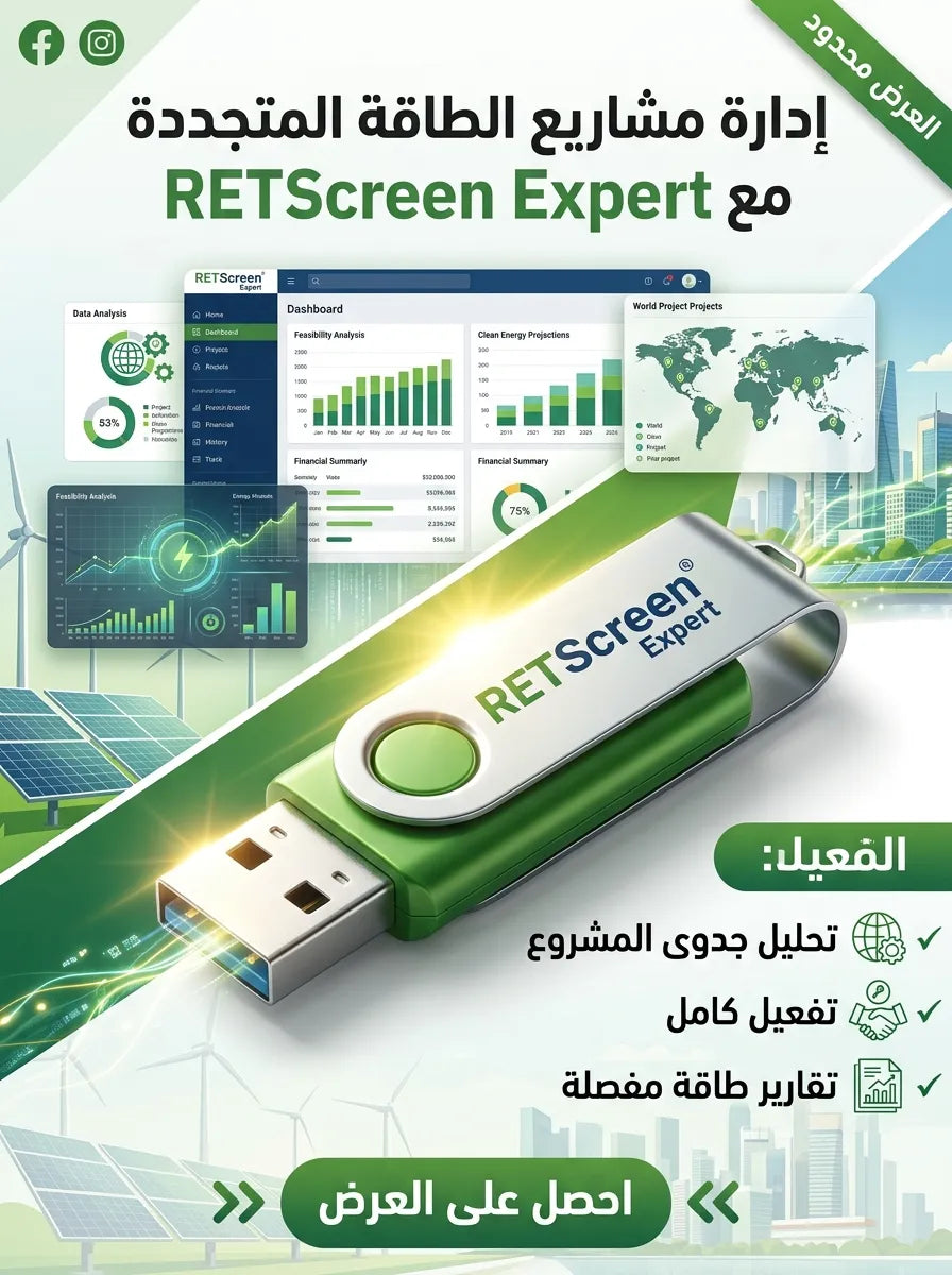 RETScreen Expert برنامج (مفعّل بالكامل)