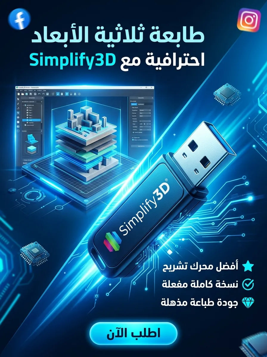 Simplify3D برنامج (مفعّل بالكامل)