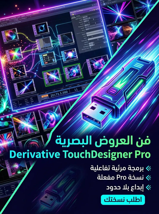 Derivative TouchDesigner Pro برنامج (مفعّل بالكامل)