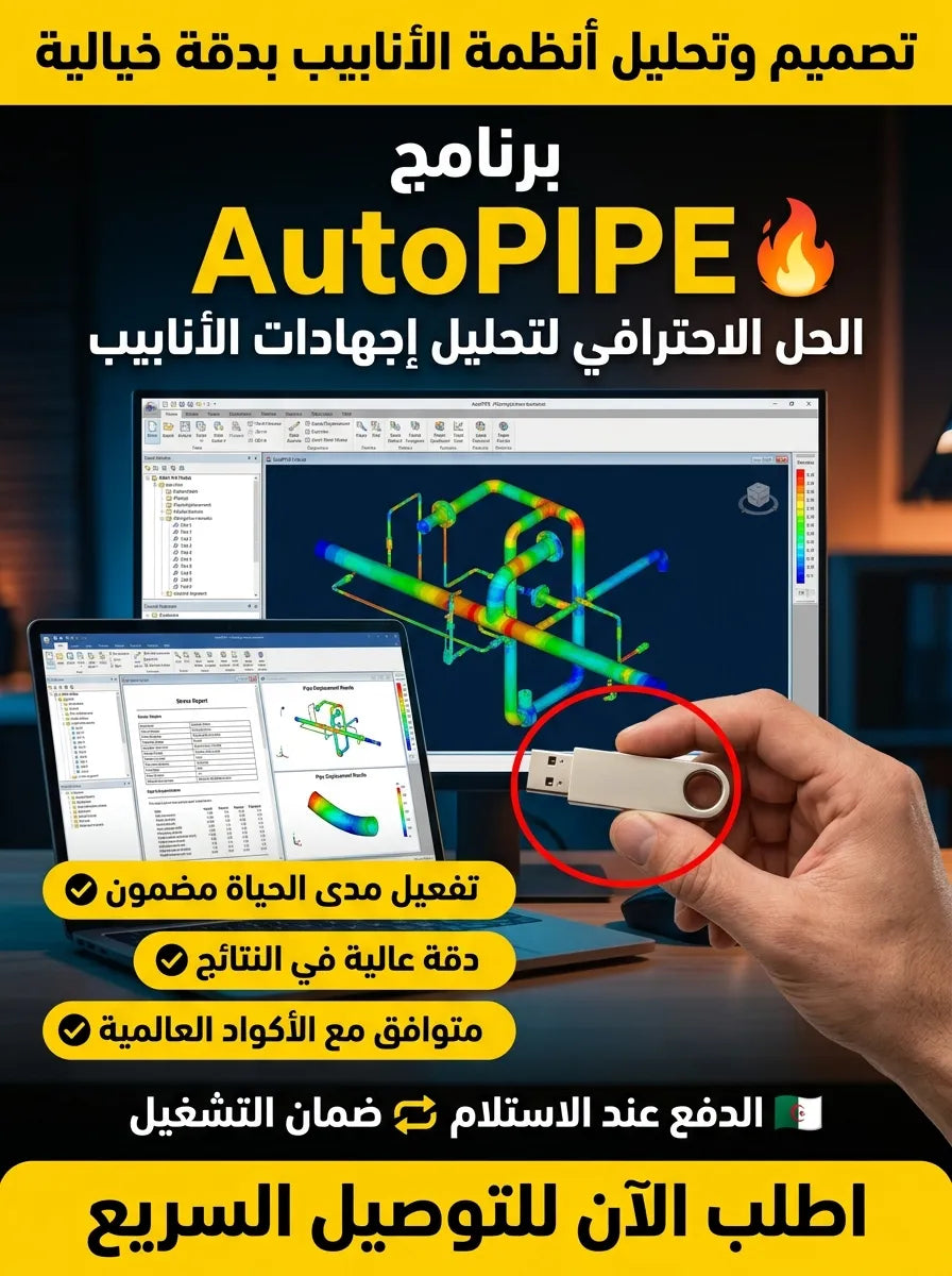 AutoPIPE برنامج (مفعّل بالكامل)