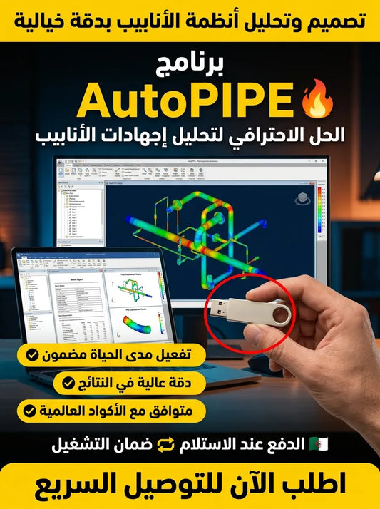 AutoPIPE برنامج (مفعّل بالكامل)