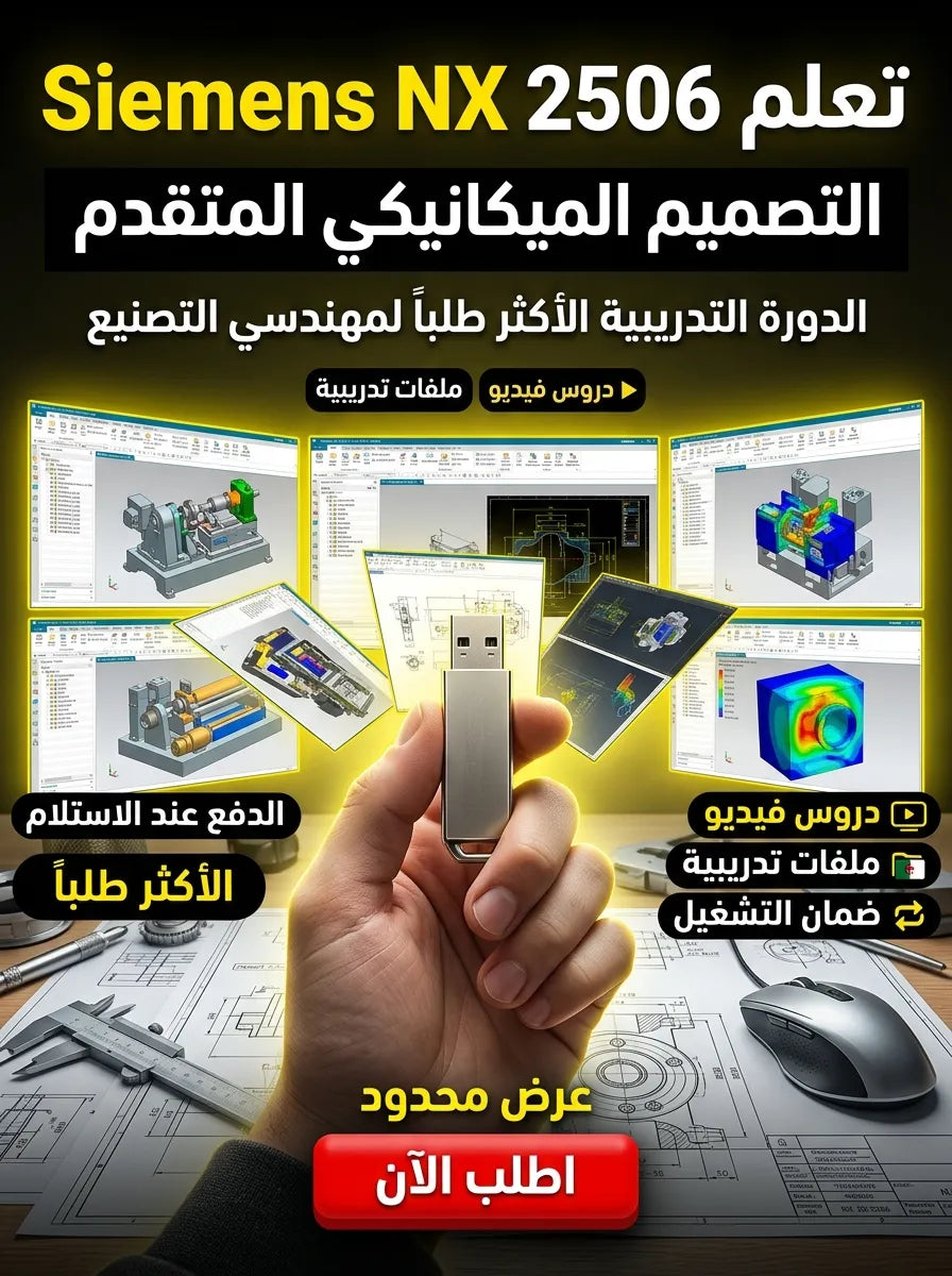 Siemens NX 2506 برنامج (مفعّل بالكامل)