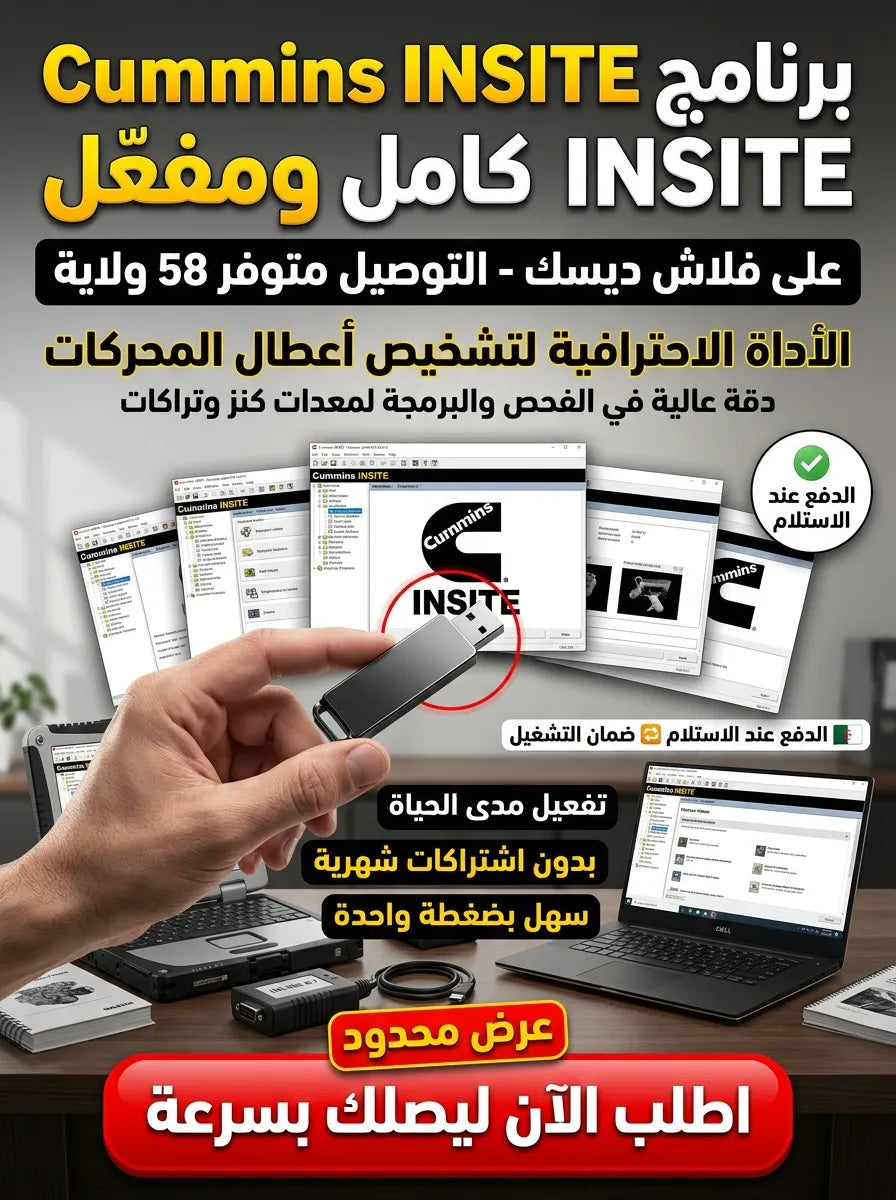 Cummins INSITE برنامج (مفعّل بالكامل)