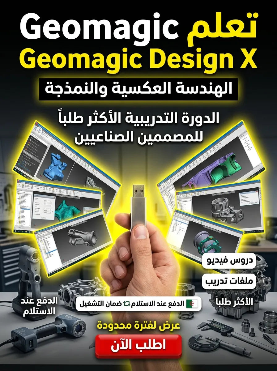 Geomagic Design X برنامج (مفعّل بالكامل)