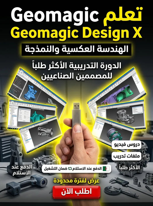 Geomagic Design X برنامج (مفعّل بالكامل)