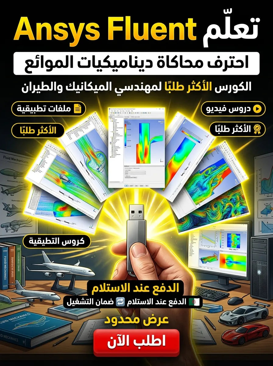 Ansys Fluent برنامج (مفعّل بالكامل)