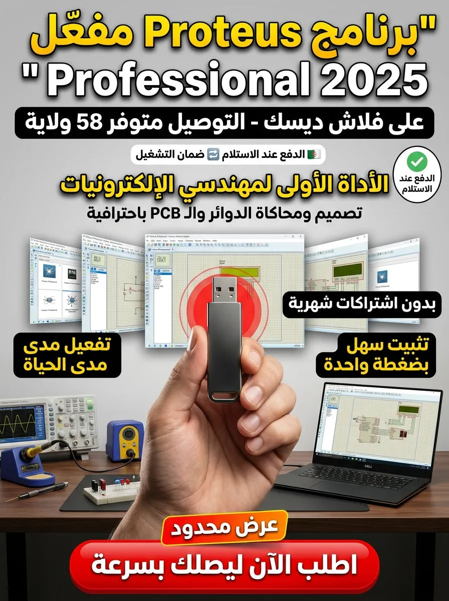 Proteus Professional 2025 برنامج (مفعّل بالكامل)