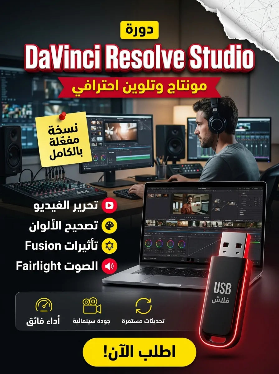 برنامج DaVinci Resolve Studio (مفعّل بالكامل)