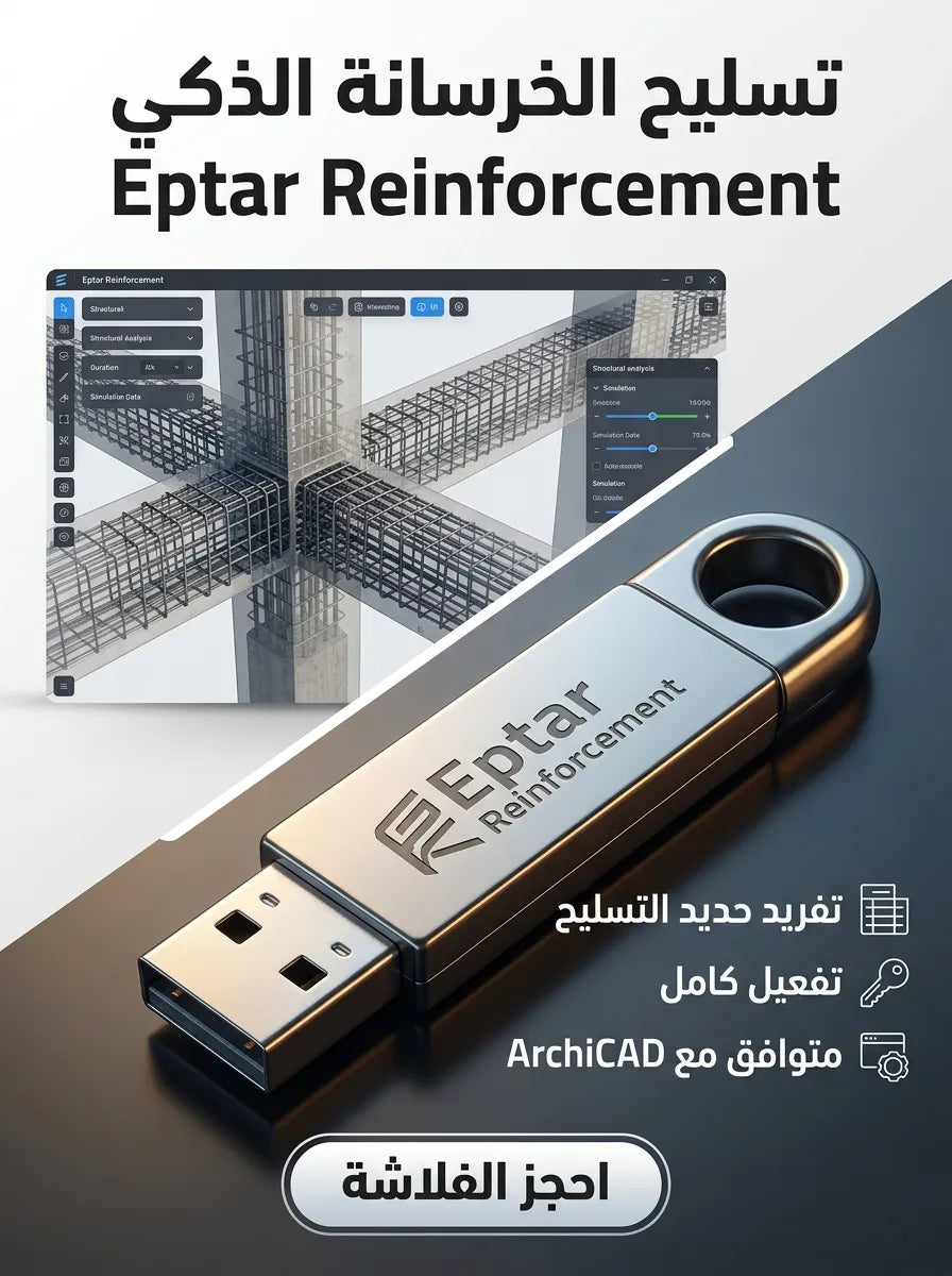 Eptar Reinforcement برنامج (مفعّل بالكامل)