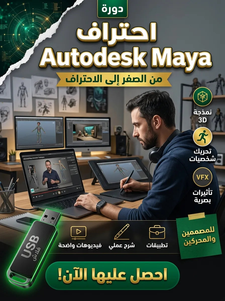 دورة احتراف Autodesk Maya 2025 3D Animation Suite من الصفر حتى الاحتراف