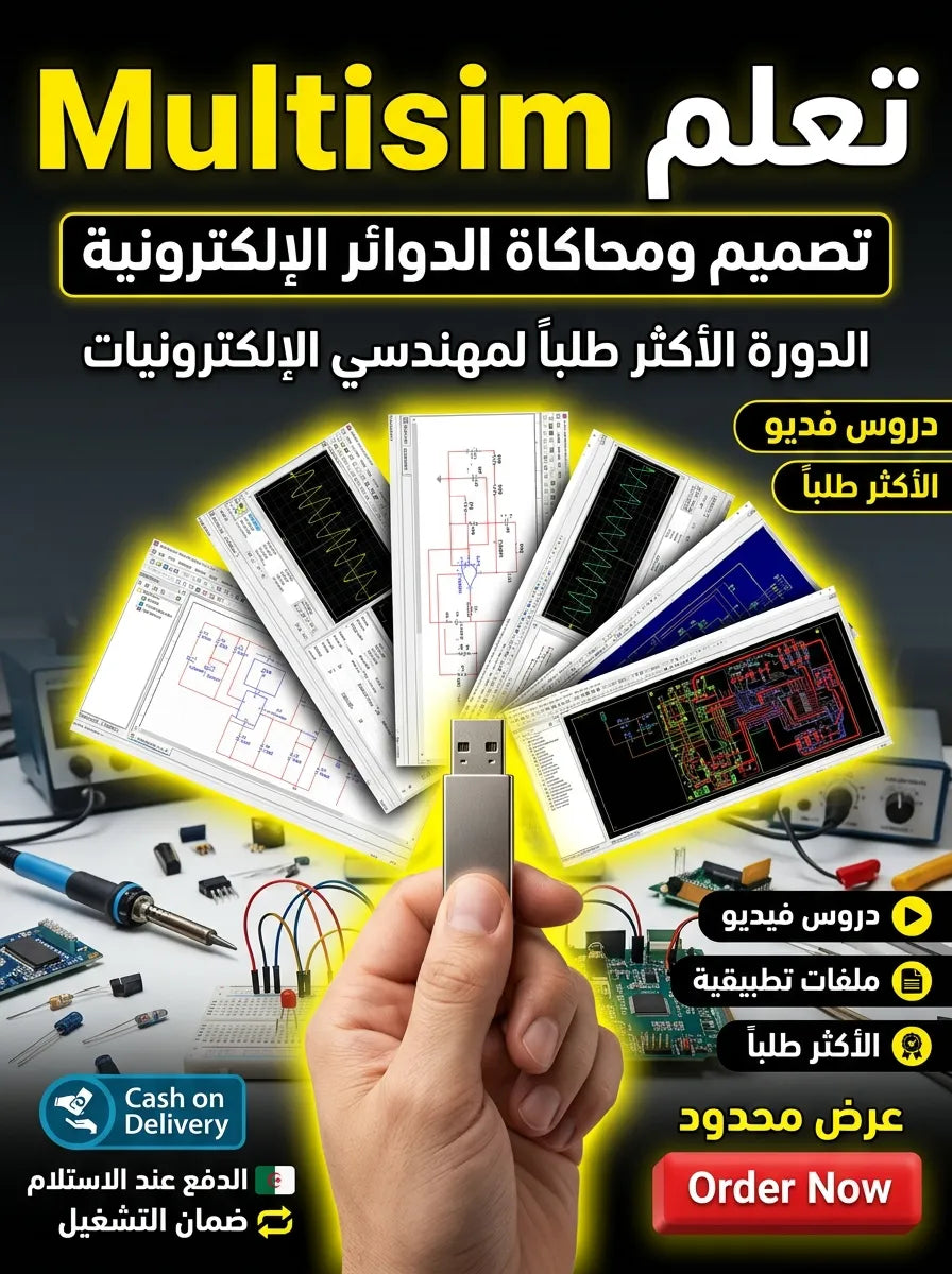 Multisim برنامج (مفعّل بالكامل)