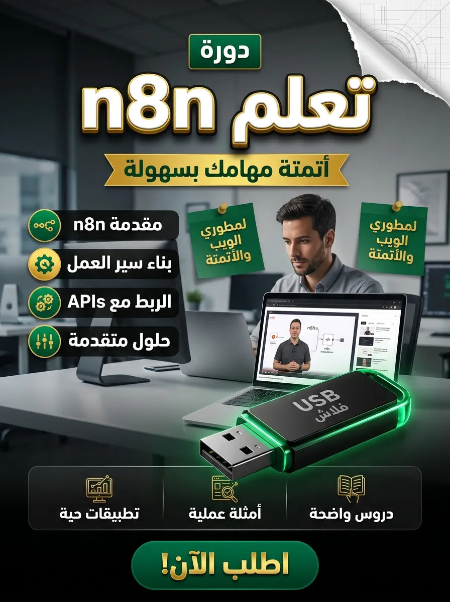 تعلم n8n
