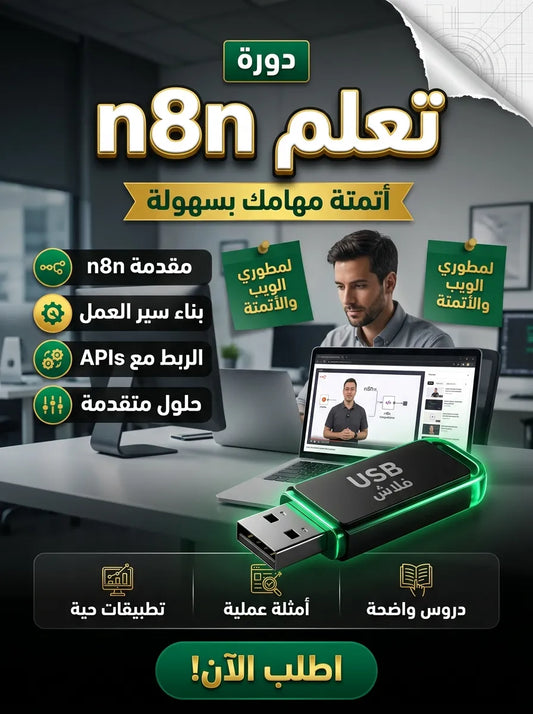 تعلم n8n