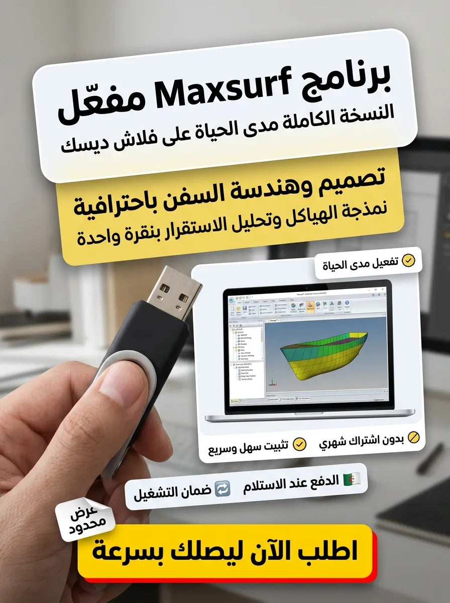 Maxsurf برنامج (مفعّل بالكامل)