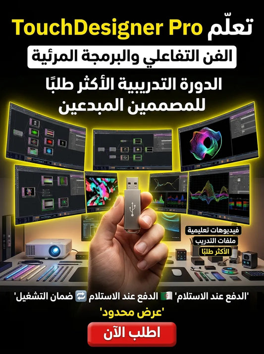 Derivative TouchDesigner Pro برنامج (مفعّل بالكامل)