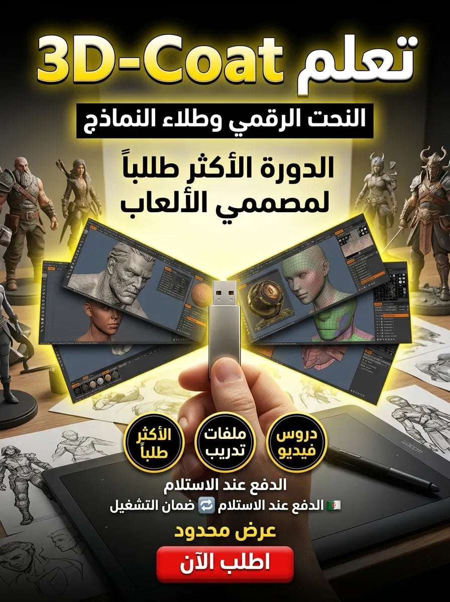 3D-Coat برنامج (مفعّل بالكامل)