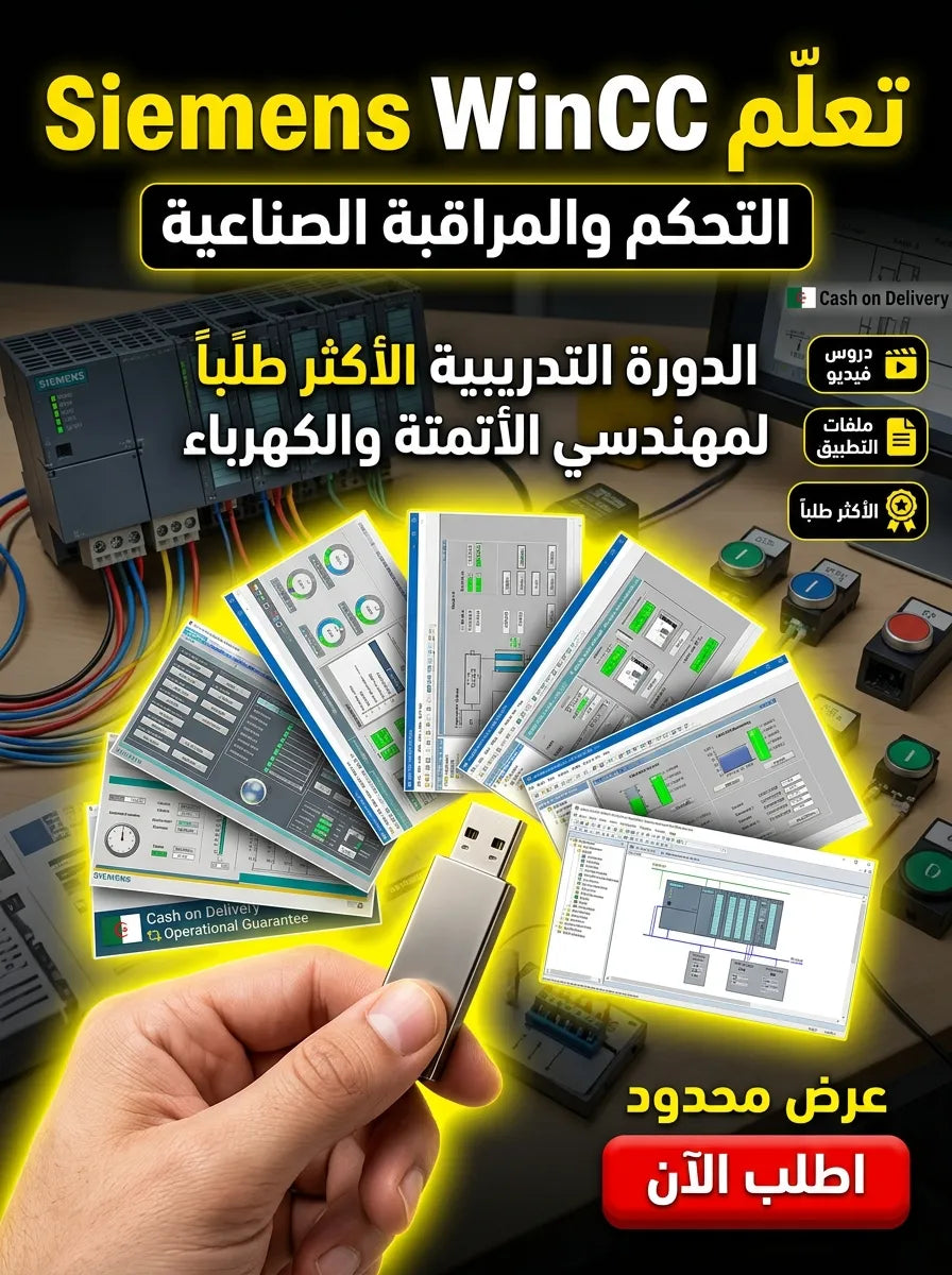 Siemens Simatic WinCC برنامج (مفعّل بالكامل)