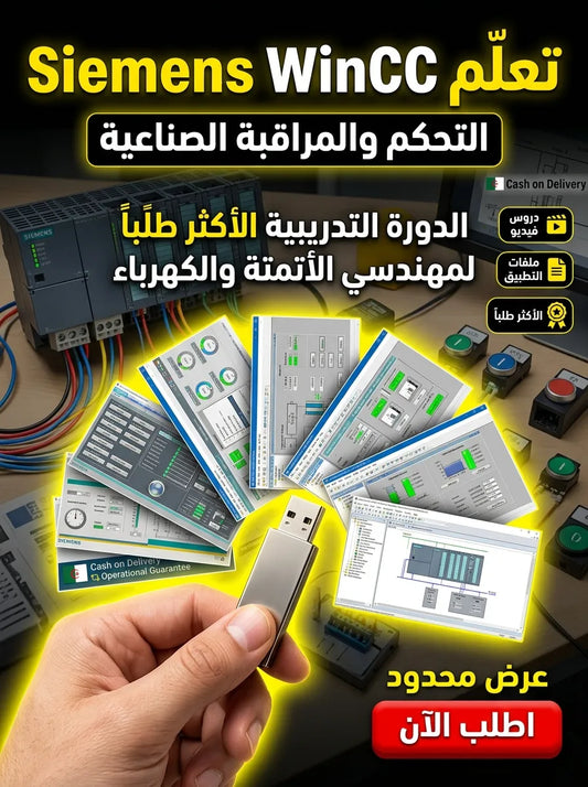 Siemens Simatic WinCC برنامج (مفعّل بالكامل)