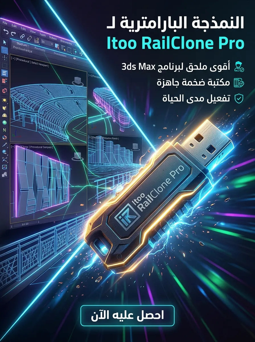Itoo RailClone Pro برنامج (مفعّل بالكامل)