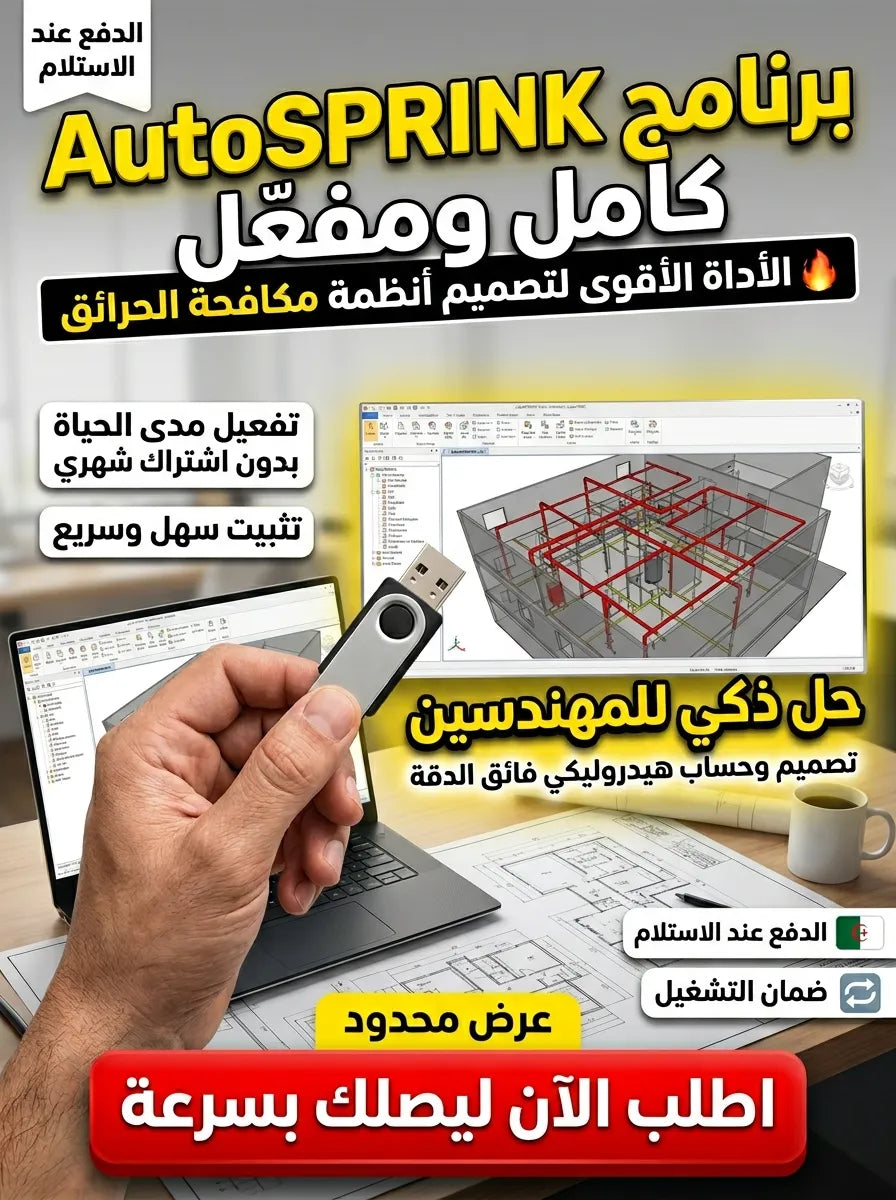 AutoSPRINK برنامج (مفعّل بالكامل)