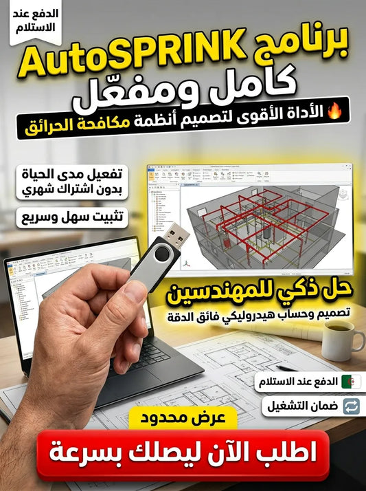 AutoSPRINK برنامج (مفعّل بالكامل)