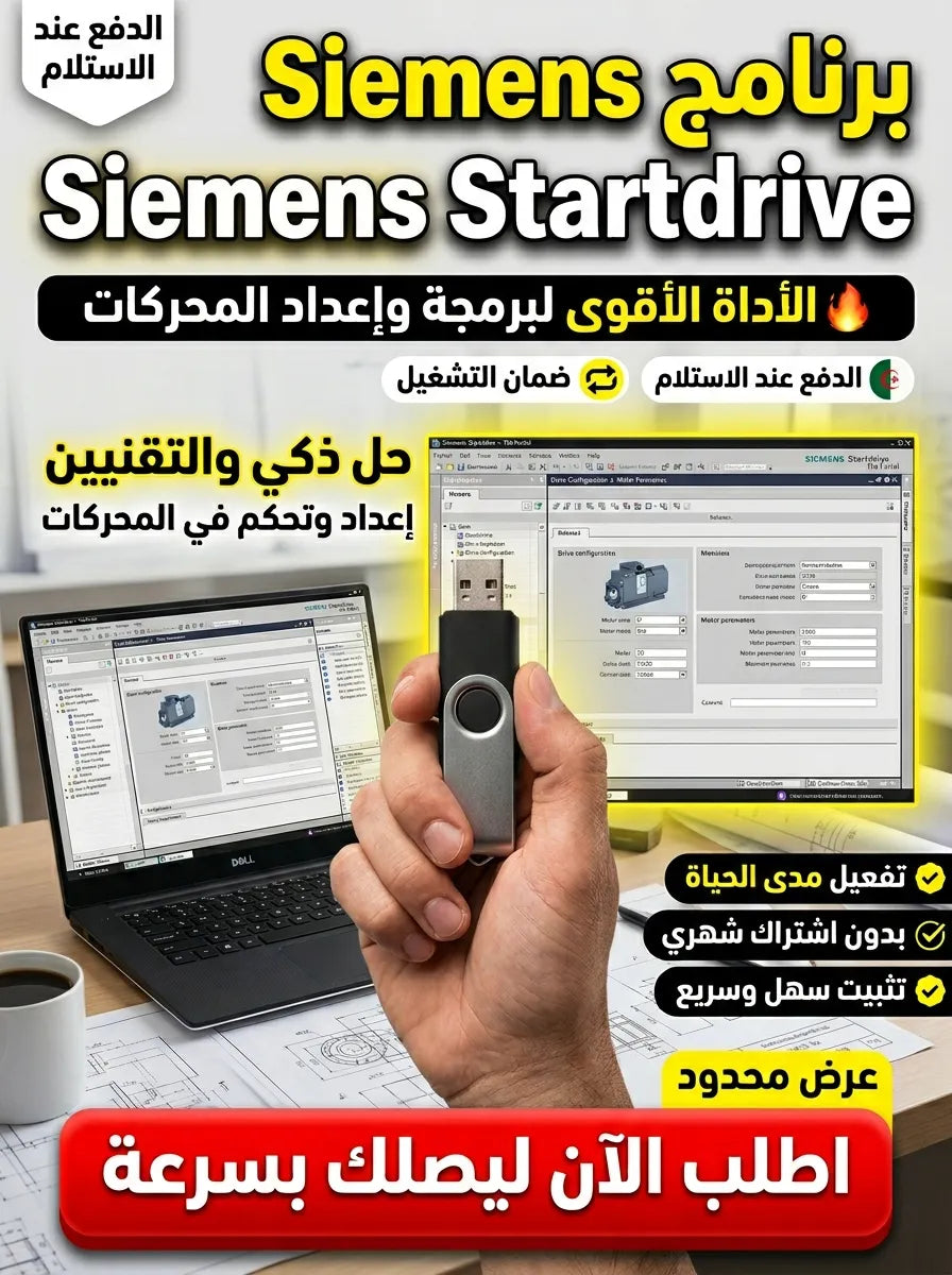Siemens Startdrive برنامج (مفعّل بالكامل)