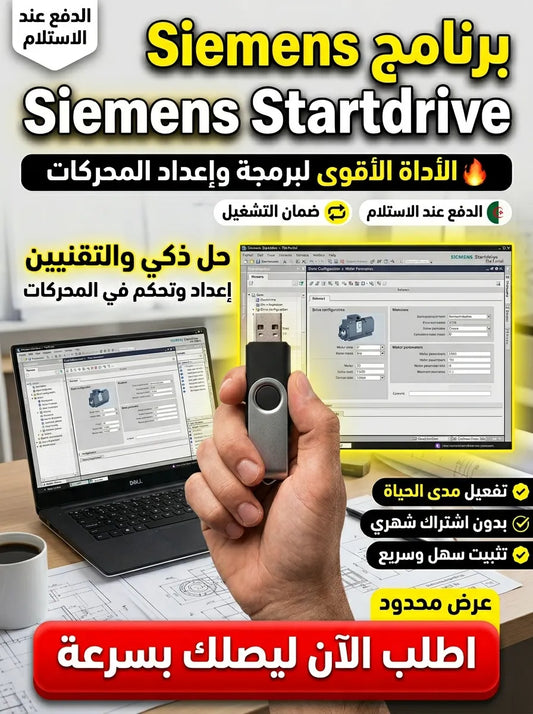 Siemens Startdrive برنامج (مفعّل بالكامل)