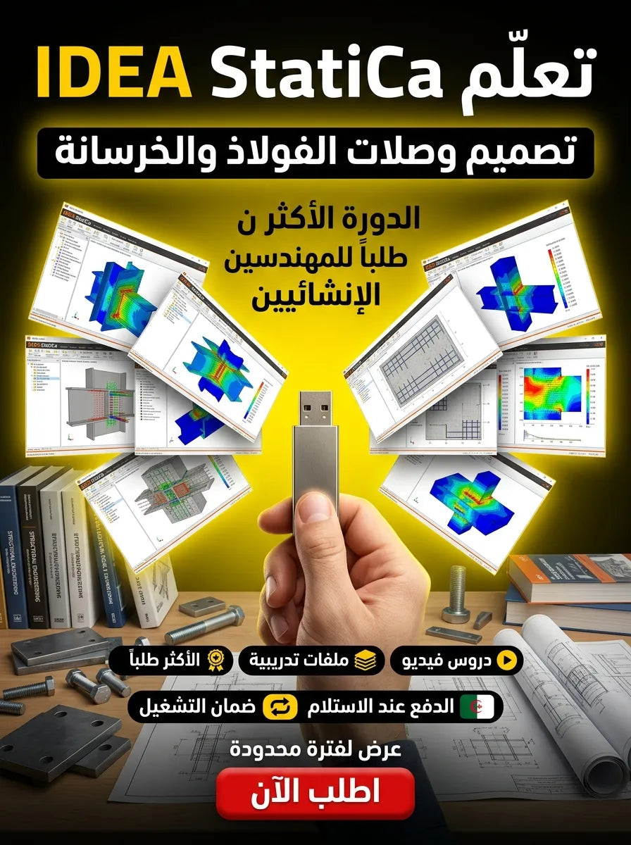 IDEA StatiCa برنامج (مفعّل بالكامل)