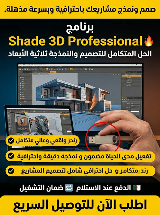 Shade 3D Professional برنامج (مفعّل بالكامل)