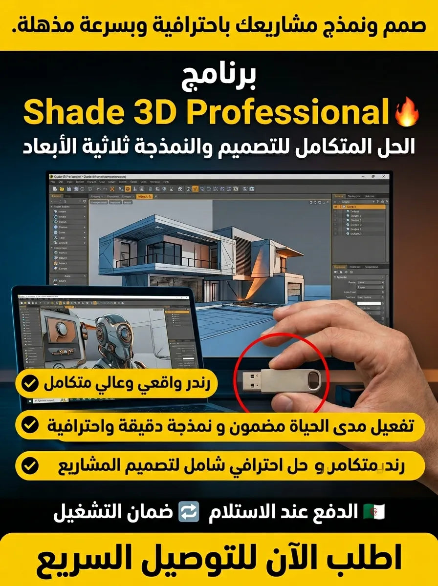 Shade 3D Professional برنامج (مفعّل بالكامل)