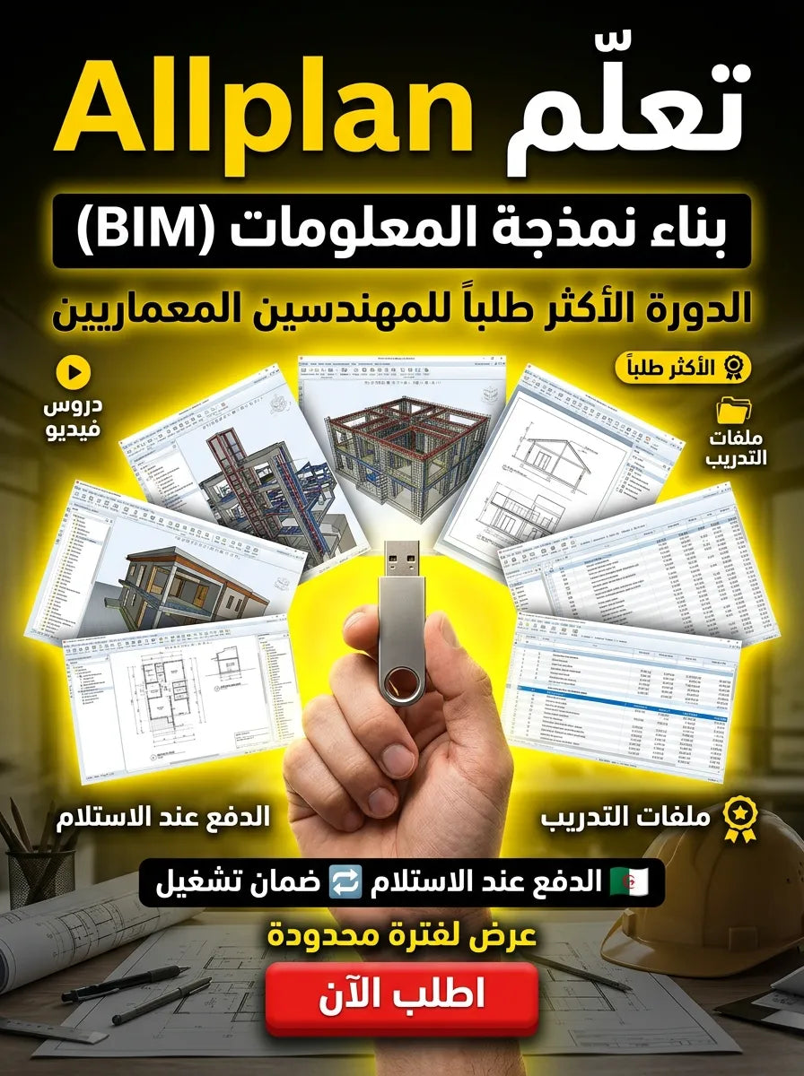 Nemetschek Allplan برنامج (مفعّل بالكامل)