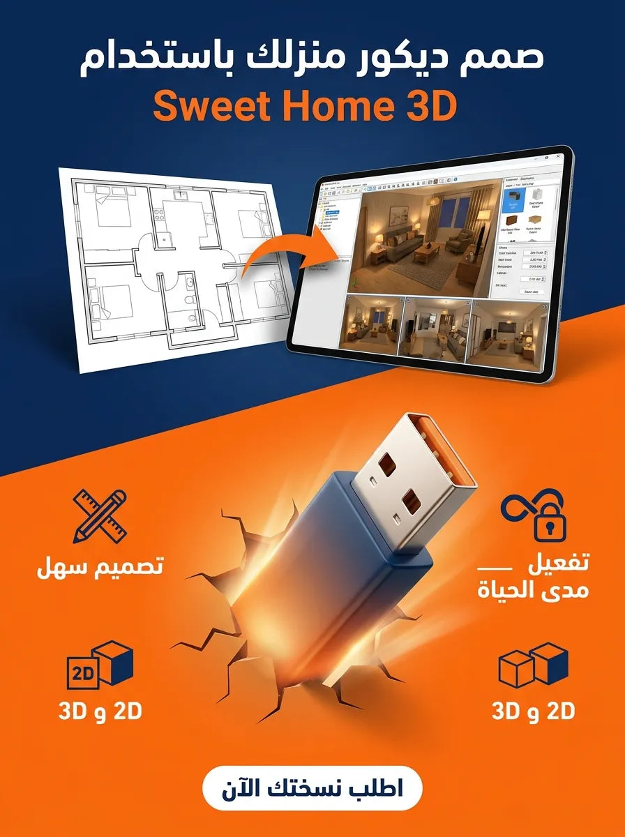 Sweet Home 3D برنامج (مفعّل بالكامل)
