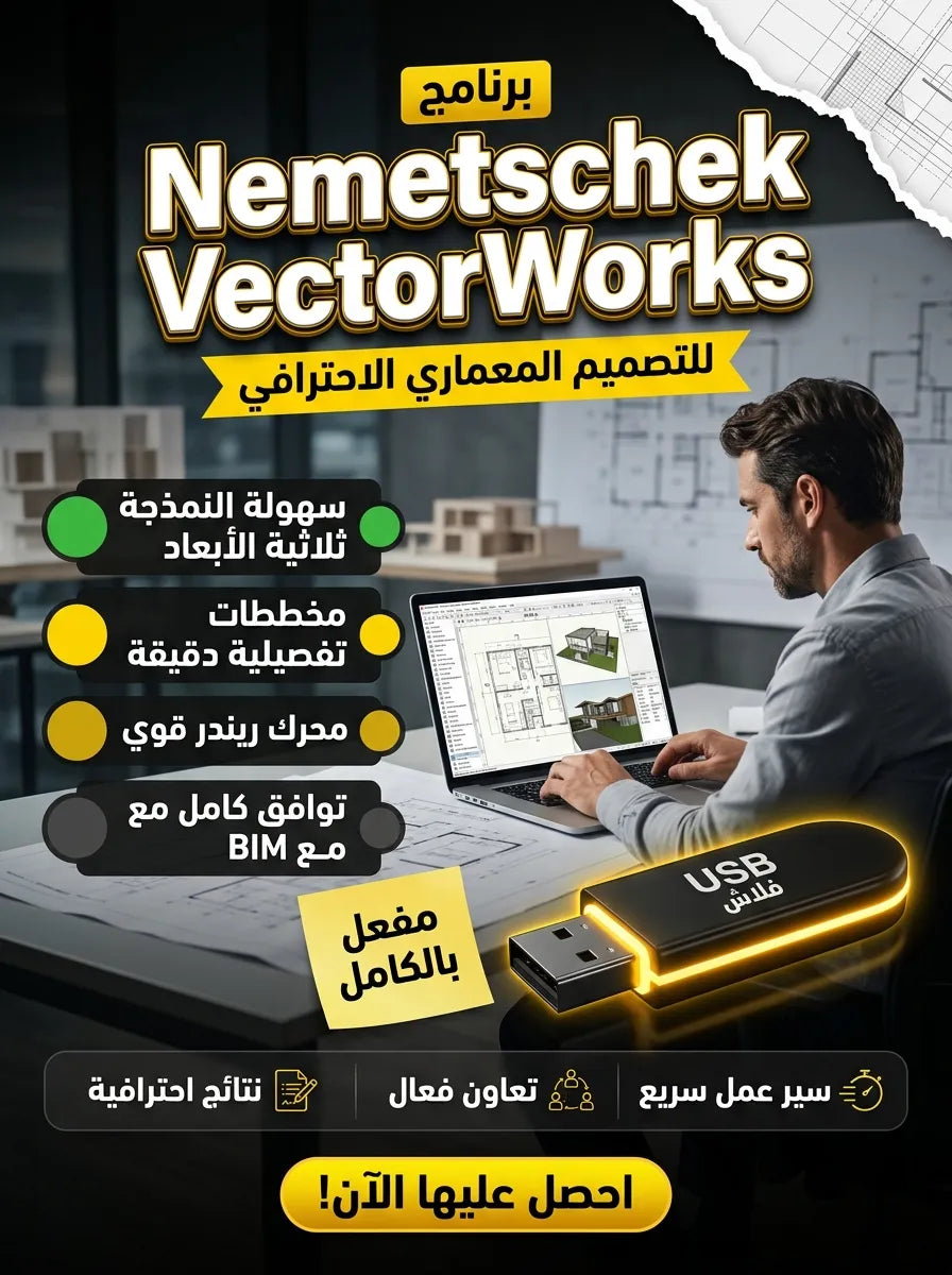 Nemetschek VectorWorks برنامج (مفعّل بالكامل)