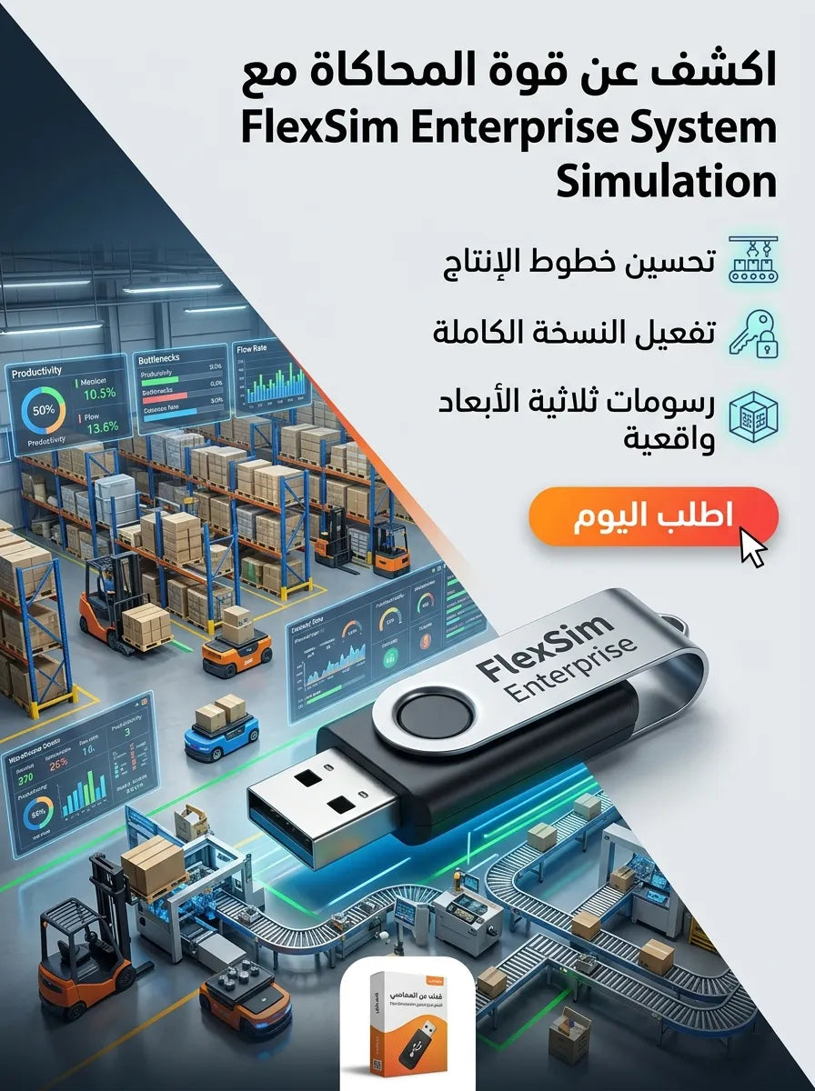 FlexSim Enterprise برنامج (مفعّل بالكامل)
