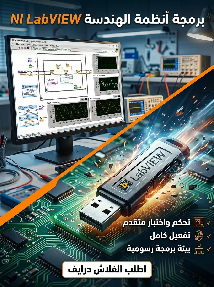 NI LabVIEW برنامج (مفعّل بالكامل)