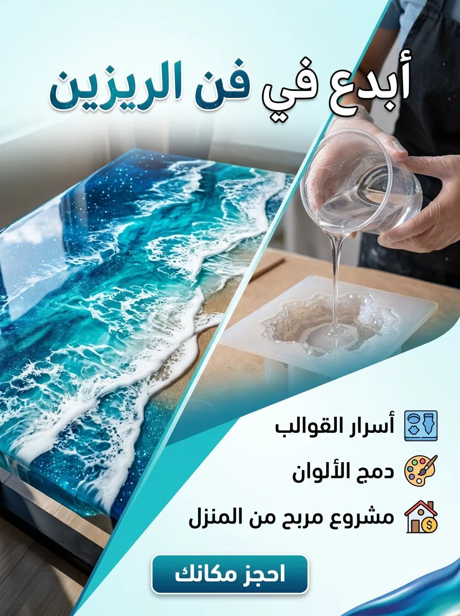 دورة فن الريزين