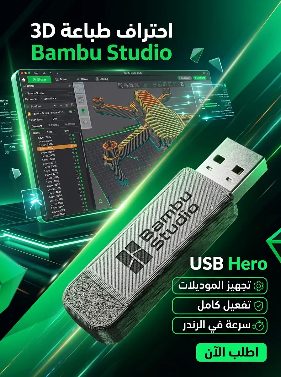 Bambu Studio برنامج (مفعّل بالكامل)