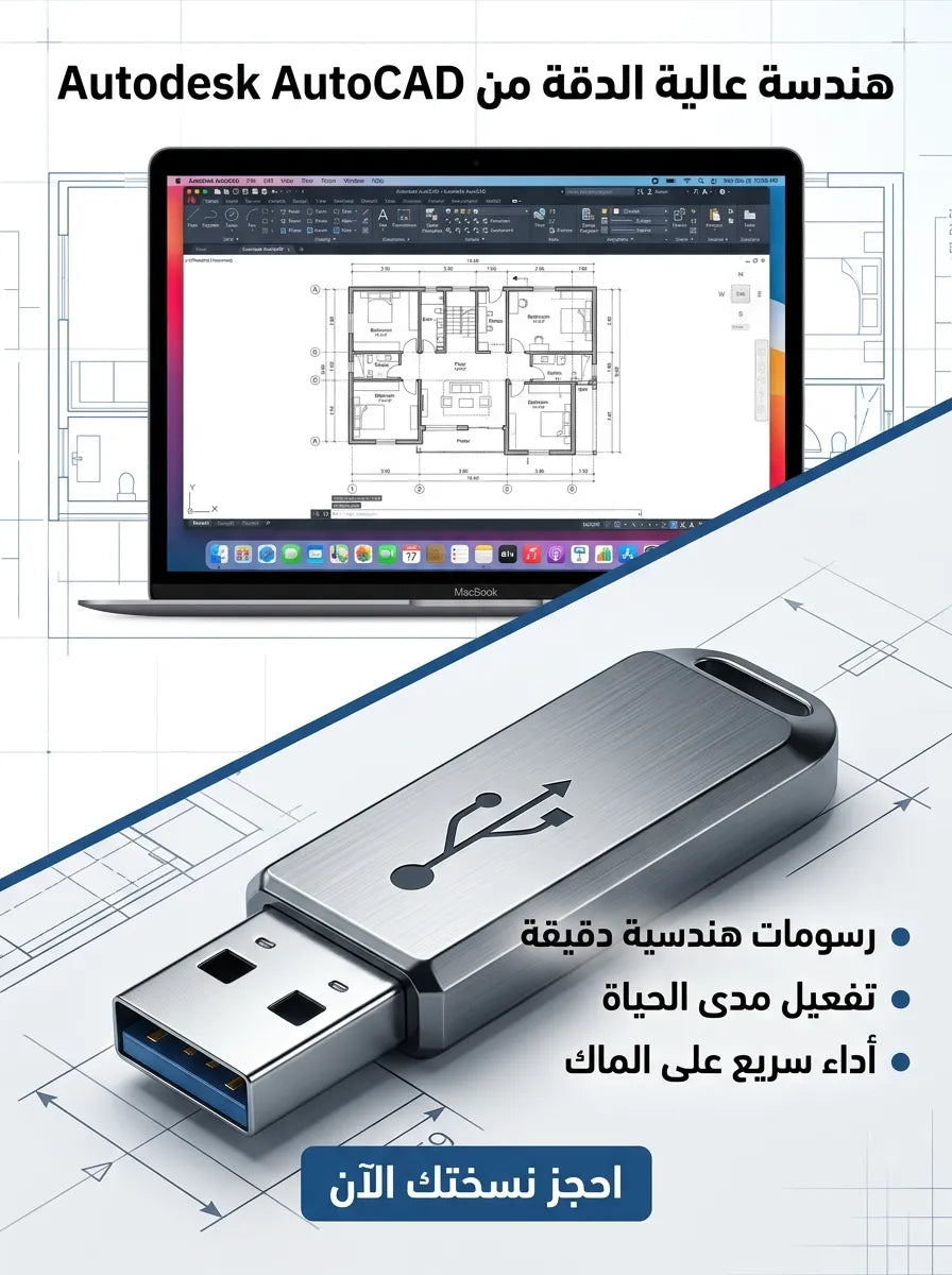 Autodesk AutoCAD برنامج للماك (مفعّل بالكامل)