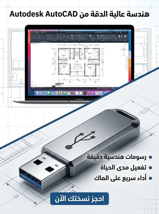 Autodesk AutoCAD برنامج للماك (مفعّل بالكامل)