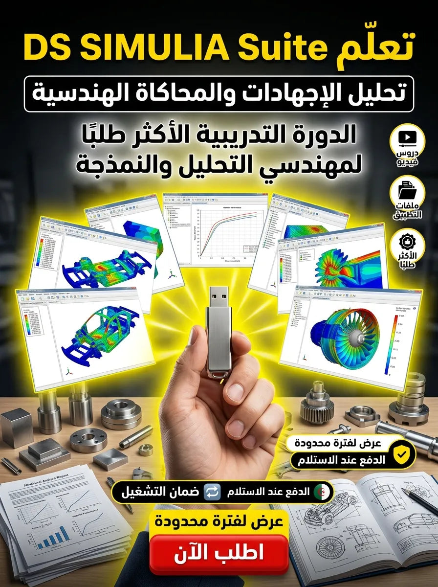 DS SIMULIA Suite برنامج (مفعّل بالكامل)