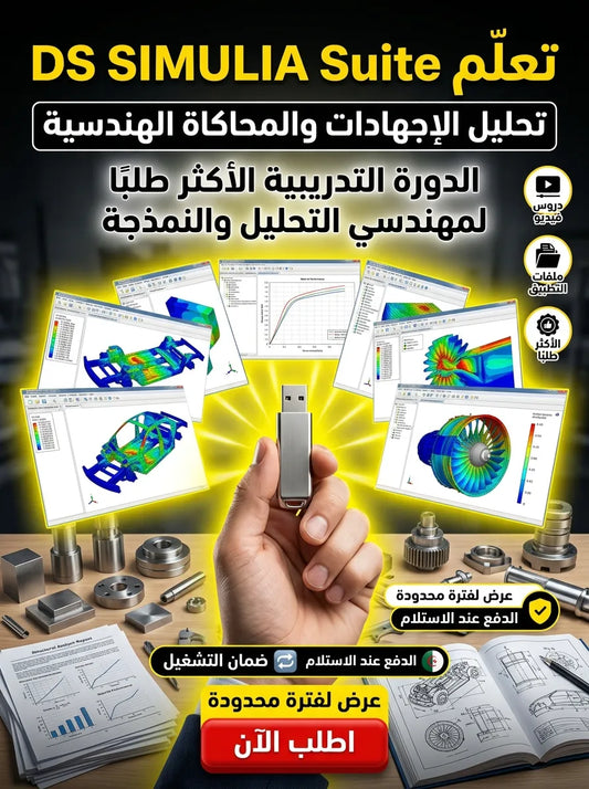 DS SIMULIA Suite برنامج (مفعّل بالكامل)