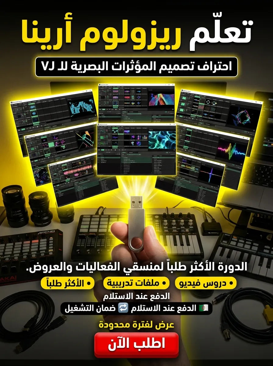 Resolume Arena برنامج (مفعّل بالكامل)