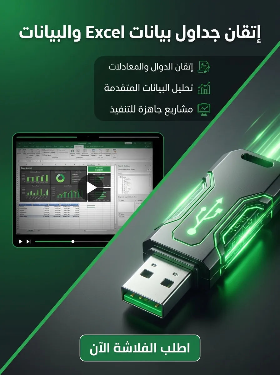 فلاشة تعلم EXCEL
