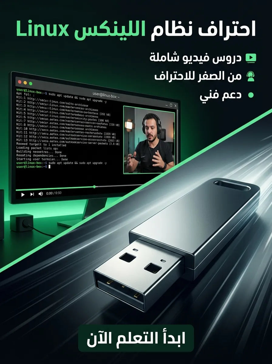 دورة تعلم نظام اللينكس Linux