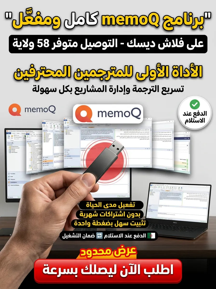 memoQ برنامج (مفعّل بالكامل)