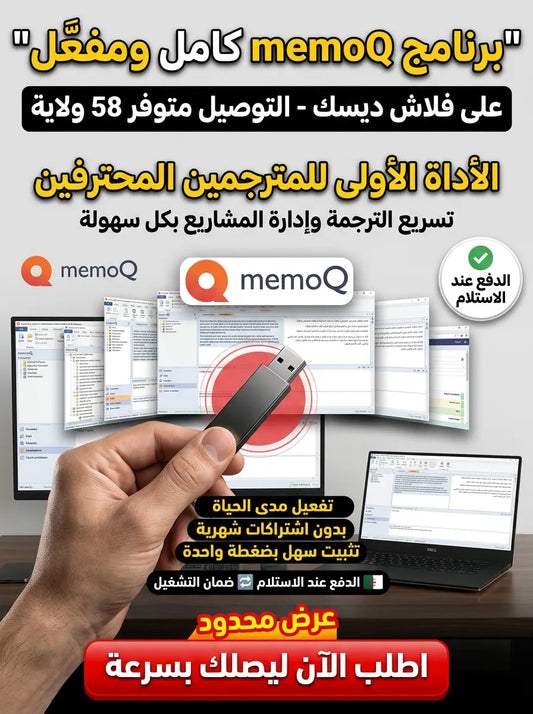 memoQ برنامج (مفعّل بالكامل)